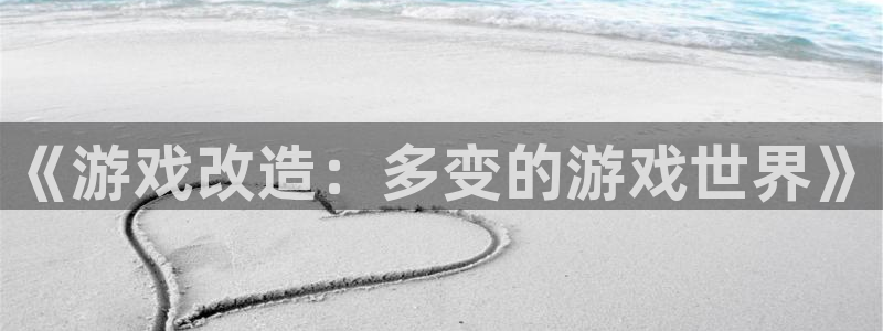 杏悦1登录：《游戏改造：多变的游戏世界》