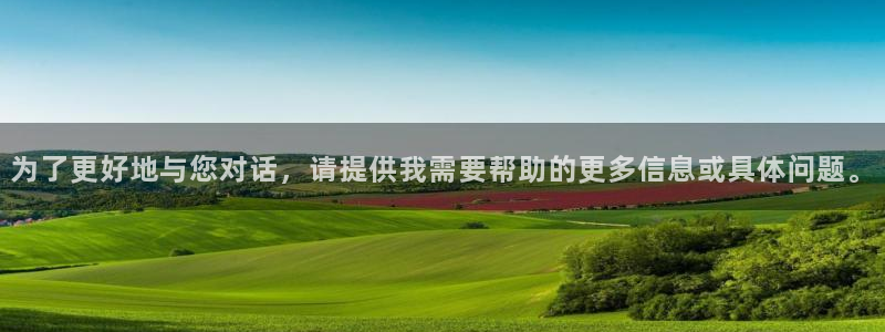 杏悦登录入口：为了更好地与您对话，请提供我需要帮助的更多信息