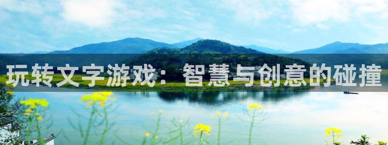 杏悦娱乐登录测试：玩转文字游戏：智慧与创意的碰撞