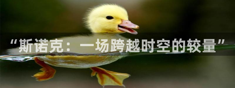杏悦娱乐注册账号是什么：“斯诺克：一场跨越时空的较量”